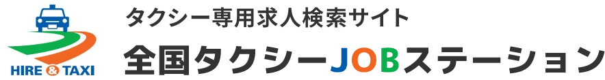 タクシー専用求人検索サイト 全国タクシーJOBステーション